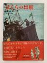 ぼくらの出航　児童文学創作シリーズ