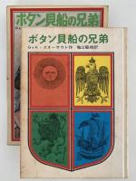 ボタン貝船の兄弟　世界児童文学名作シリーズ