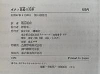 ボタン貝船の兄弟　世界児童文学名作シリーズ