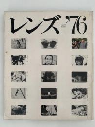 レンズ　’76