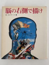 脳の右側で描け