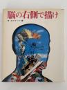 脳の右側で描け