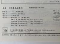 フルート独奏小品集　Vol.1