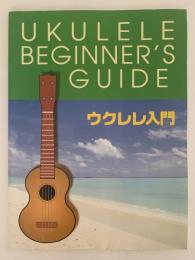ウクレレ入門　UKULELE BEGINNER'S GUIDE