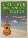 ウクレレ入門　UKULELE BEGINNER'S GUIDE