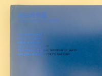 前田常作展　JOSAKU MAEDA EXHIBITION　図録