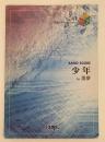 少年　by 黒夢　BAND PIECE SERIES　No.87　BAND SCORE