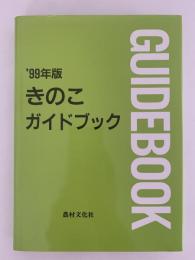 ’99年版　きのこガイドブック