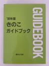 ’99年版　きのこガイドブック