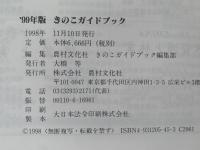 ’99年版　きのこガイドブック