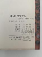 ロッドクラフト