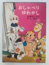おしゃべり ゆわかし　日本の創作幼年童話