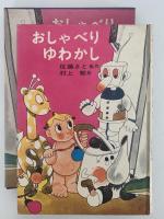 おしゃべり ゆわかし　日本の創作幼年童話