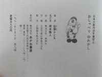 おしゃべり ゆわかし　日本の創作幼年童話