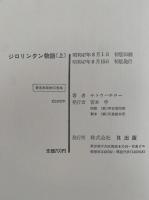 ジロリンタン物語（上）