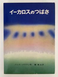 イーカロスのつばさ　岩波愛蔵版