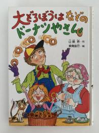 大どろぼうはなぞのドーナツやさん　新しい幼年創作童話