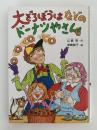 大どろぼうはなぞのドーナツやさん　新しい幼年創作童話