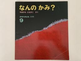 なんのかみ？　かがくのとも210号