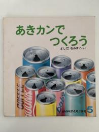 あきカンでつくろう　かがくのとも206号