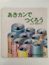 あきカンでつくろう　かがくのとも206号