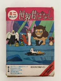 ミニまんが　世界昔ばなし　第6巻