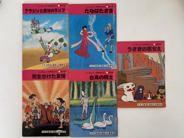 ミニまんが 世界昔ばなし 第6巻 | TBSブリタニカ | ¥800 - 日本の