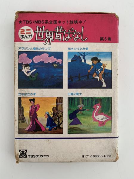 ミニまんが 世界昔ばなし 第6巻 | TBSブリタニカ | ¥800 - 日本の