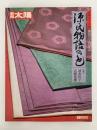 別冊太陽　源氏物語の色