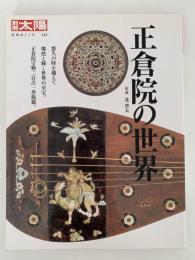 別冊太陽　正倉院の世界
