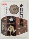 別冊太陽　正倉院の世界