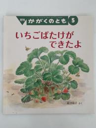 いちごばたけができたよ　かがくのとも494号