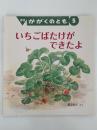 いちごばたけができたよ　かがくのとも494号