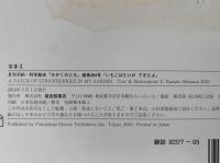 いちごばたけができたよ　かがくのとも494号