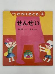 せんせい　かがくのとも206号