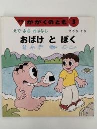 おばけ と ぼく　えで よむ おはなし　かがくのとも384号