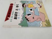 おばけ と ぼく　えで よむ おはなし　かがくのとも384号