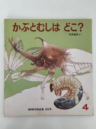 かぶとむしは どこ？　かがくのとも205号