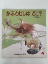 かぶとむしは どこ？　かがくのとも205号