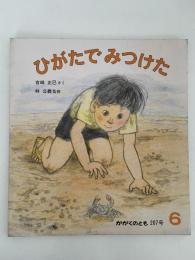 ひがたで みつけた　かがくのとも207号