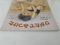ひがたで みつけた　かがくのとも207号