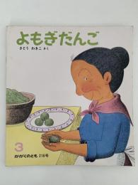 よもぎだんご　かがくのとも216号