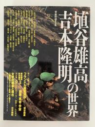 埴谷雄高・吉本隆明の世界　二十世紀の知軸