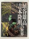 埴谷雄高・吉本隆明の世界　二十世紀の知軸