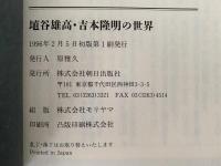 埴谷雄高・吉本隆明の世界　二十世紀の知軸