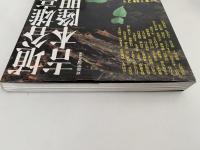 埴谷雄高・吉本隆明の世界　二十世紀の知軸