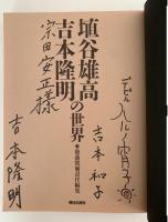 埴谷雄高・吉本隆明の世界　二十世紀の知軸