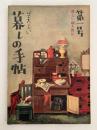 美しい暮しの手帖　第一号〜第十号　10冊セット