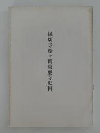 縁切寺松ヶ岡東慶寺史料