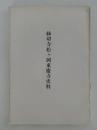 縁切寺松ヶ岡東慶寺史料